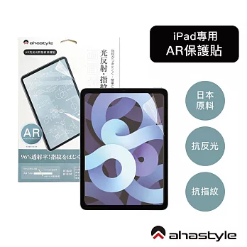 AHAStyle iPad 5/6 (2017/2018) 9.7吋 防反光低反射 增透抗指紋 AR螢幕保護貼