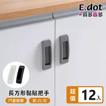 【E.dot】自黏式門窗抽屜櫥櫃輔助把手 -12入組  灰色