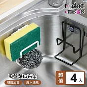 【E.dot】雙層鐵藝吸盤式菜瓜布瀝水架 -4入組