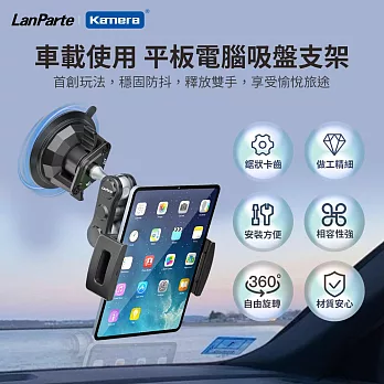 LanParte UBA-P1 平板 車用萬向支架 平板電腦吸盤支架
