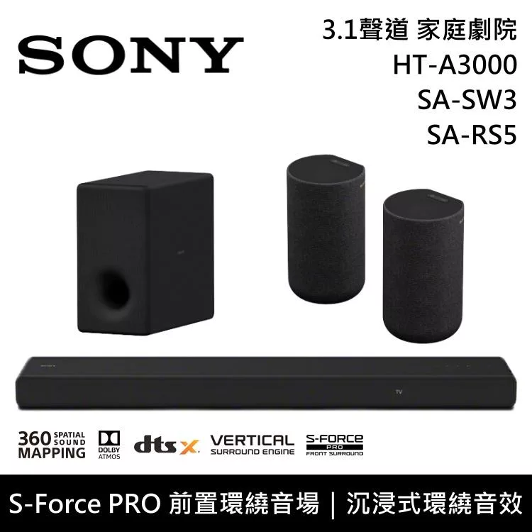 《限時優惠》SONY 索尼 HT-A3000+SA-SW3+SA-RS5 3.1聲道家庭劇院組 聲霸 重低音 後環繞 台灣公司貨