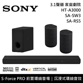 【限時快閃】SONY 索尼 HT-A3000+SA-SW3+SA-RS5 3.1聲道家庭劇院組 聲霸 重低音 後環繞 台灣公司貨