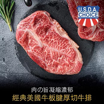 【豪鮮牛肉】經典美國牛板腱厚切5片(200g±10%/片)