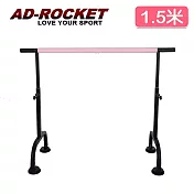 【AD-ROCKET】高度可調多段舞蹈桿/劈腿桿/伸展桿/美腿神器(1.5米)