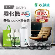 【次綠康】2.5L清淨霧化機+59晶1L二入+環保袋(HWA-1164) 白色