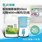 【次綠康】次氯酸生成設備製造機900ml加贈4000ml補充空瓶(HW-S1096) 白色