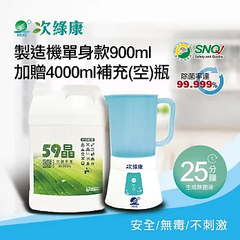 【次綠康】次氯酸生成設備製造機900ml加贈4000ml補充空瓶(HW-S1096) 白色