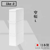 【like-it】日本製可堆疊抽屜式收納箱3入組 窄幅L(MOS純白系列收納盒 )