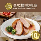 【優鮮配】法式櫻桃特級鴨胸肉10片(200-240g/片)免運組