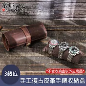 京都良品 CF 甄選手工復古皮革商務腕錶/手錶收納盒 三錶位