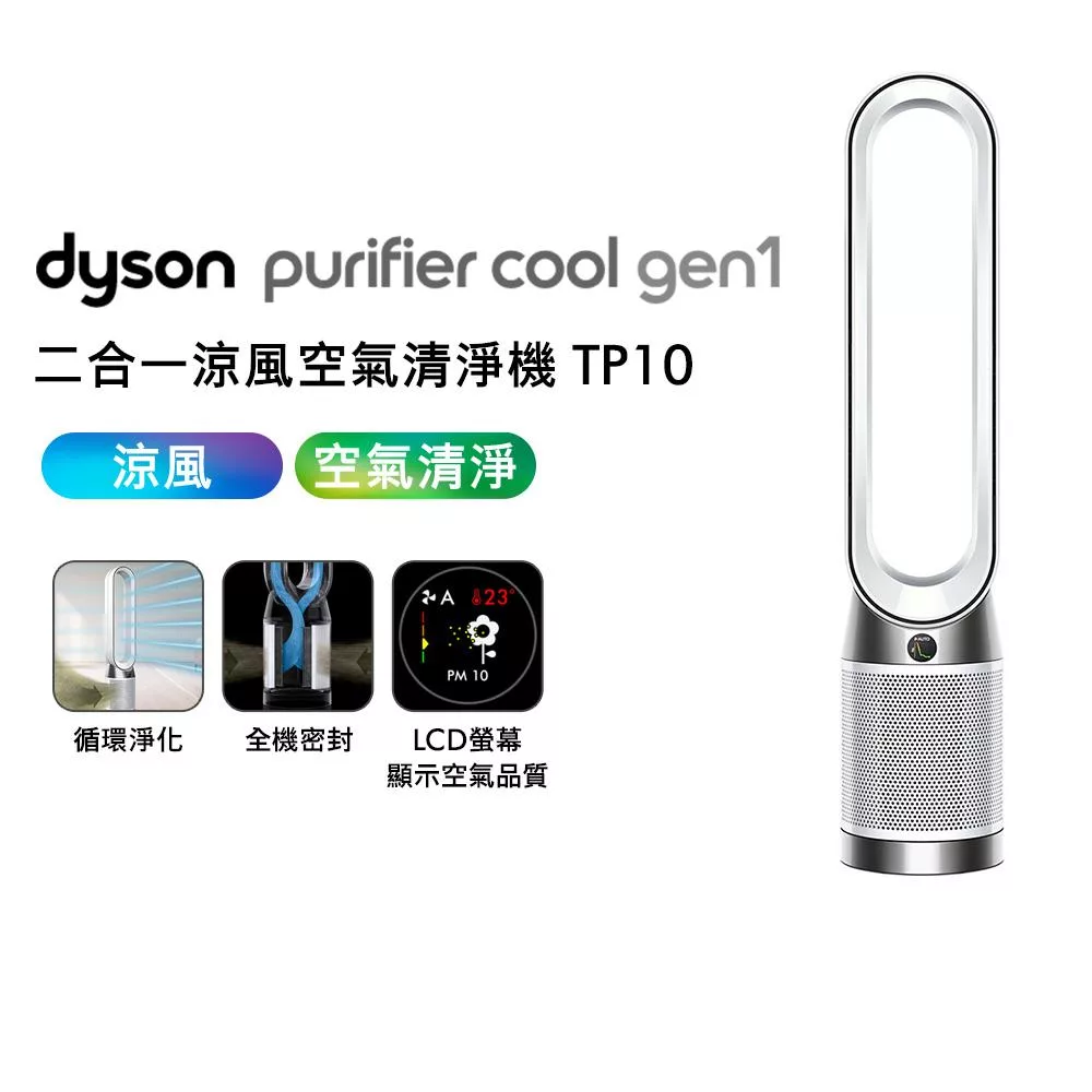 【全室清淨-再送好禮】Dyson戴森 Purifier Cool Gen1 TP10 二合一涼風空氣清淨機(送濾網)