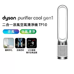 【全室清淨─再送好禮】Dyson戴森 Purifier Cool Gen1 TP10 二合一涼風空氣清淨機(送濾網)