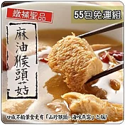 【泰凱食堂】免運!!麻油猴頭杏鮑菇55包