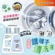 日本熱銷銀離子除蟎洗衣槽清洗液260ml (超值2入)