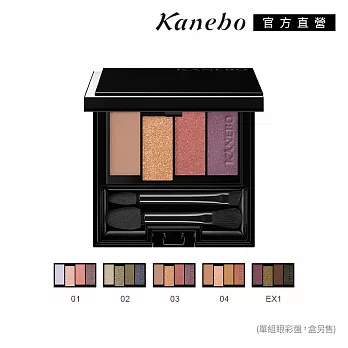 【Kanebo 佳麗寶】KANEBO 澄色綻影眼彩盤 4.5g/5.2g (不含盒子及眼影棒) # 01