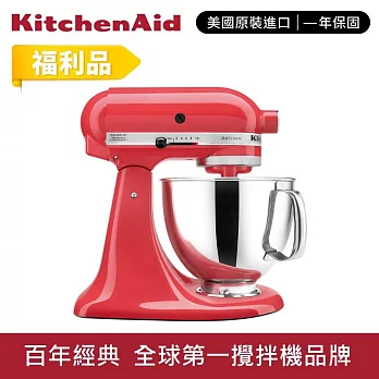 【KitchenAid】★福利品★4.8L◆5Q桌上型攪拌機(抬頭型) 西柚紅