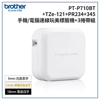 Brother PT-P710BT 智慧型手機/電腦專用標籤機超值組(含TZe-121+PR234+345)