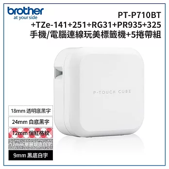 Brother PT-P710BT 智慧型手機/電腦專用標籤機超值組(含TZe-141+251+RG31+PR935+325)