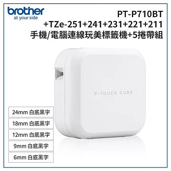 Brother PT-P710BT 智慧型手機/電腦專用標籤機超值組(含TZe-211+221+231+241+251)