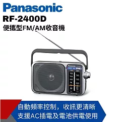 【Panasonic國際】 便攜式AM/FM收音機 RF─2400D 可插電 國際牌公司貨
