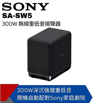 【SONY索尼】300W 無線重低音揚聲器 SA-SW5