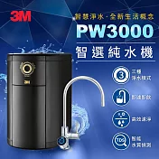 3M PW3000 櫥下型無桶直出式智選RO逆滲透純水機(升級版智選龍頭/原廠到府安裝/三種水質一次擁有)