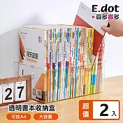 【E.dot】加大手提式透明書本收納籃 -2入組