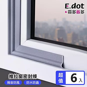 【E.dot】推拉門窗防風防塵隔音密封條 -2m(6入組)