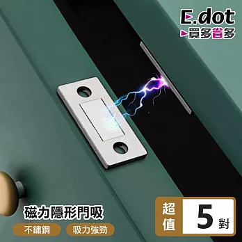 【E.dot】不鏽鋼超強磁力隱形門吸 -5入組