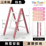 【YOUFONE】三步梯超輕鋁合金折疊梯/加厚多功能人字梯 -粉色