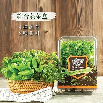 【源鮮智慧農場】綜合蔬菜盒(生菜、沙拉、萵苣、水耕蔬菜、香料)