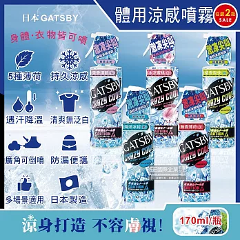 (任選2瓶超值組)日本GATSBY-夏日降溫消暑身體衣物爽身冰涼感噴霧170ml/瓶(魔法激凍體用噴霧,可倒噴持久降溫劑) 無香(紅)*1瓶+海洋(藍)*1瓶
