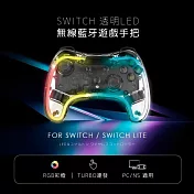 SWITCH 透明LED無線藍牙遊戲手把 (switch手把/switch遊戲/switch把手) 彩色