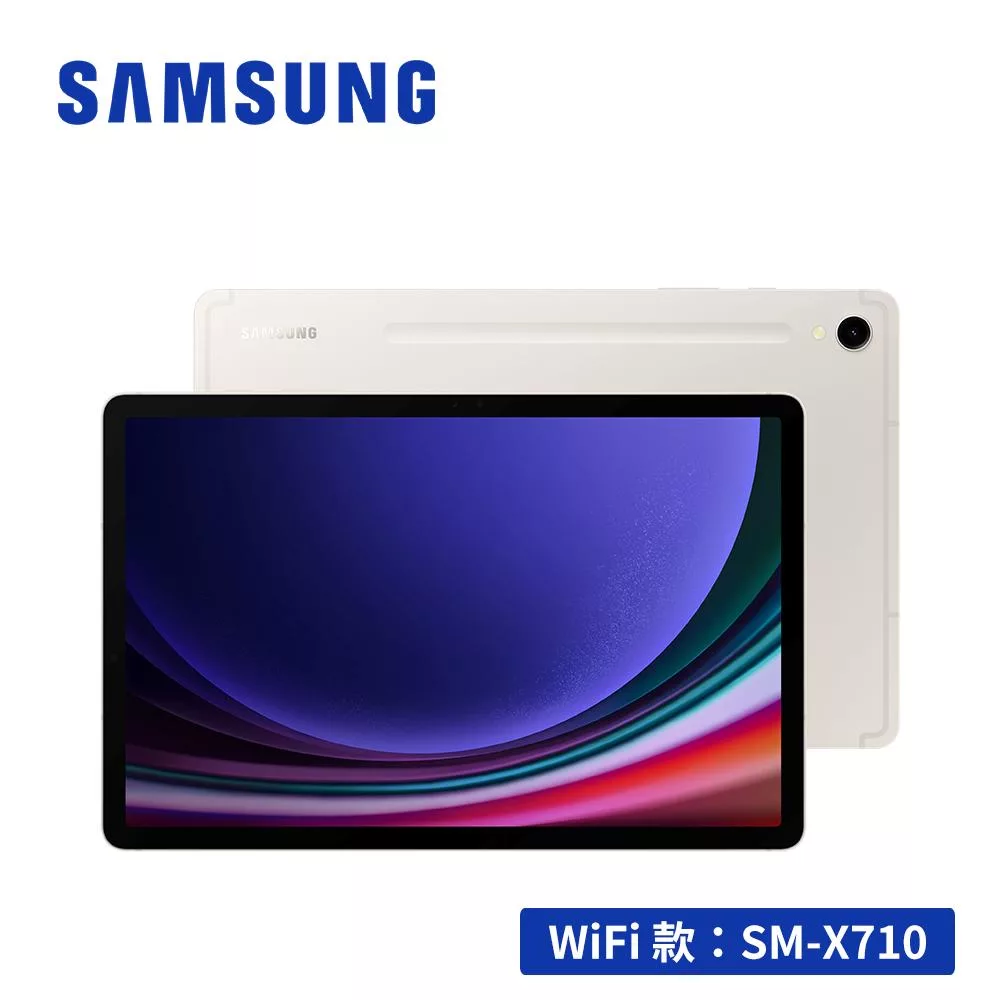【限量下殺】SAMSUNG Galaxy Tab S9 SM-X710 11吋平板電腦 (8G/128GB) 米霧白