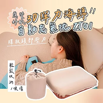 3D 彈力海綿自動充氣枕 ZT01 自動充氣 高彈性 枕頭 露營枕 充氣枕