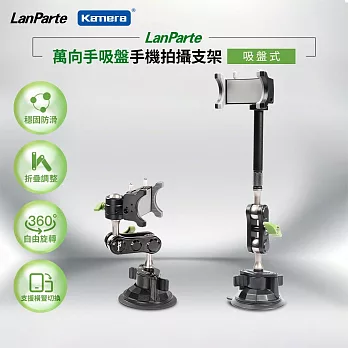 【組合】 LanParte 手機 車用萬向支架含延長桿 萬用手吸盤手機拍攝支架 車用導航支架 UBA-01+UBA-L