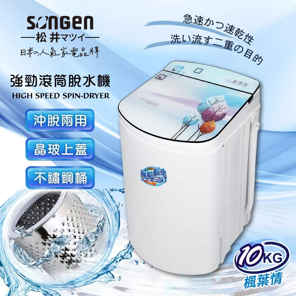 【SONGEN松井】日系10KG不鏽鋼滾筒沖脫兩用強勁脫水機(SG-T98-W)