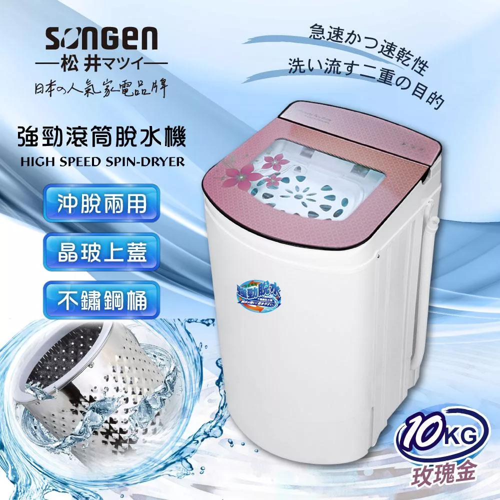 【SONGEN松井】日系10KG不鏽鋼滾筒沖脫兩用強勁脫水機(SG-T98-P)