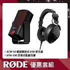 【超值套組】RODE XCM-50 電競USB麥克風 + NTH-100 監聽耳機 公司貨