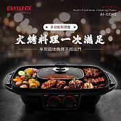 AIWA 愛華 火烤兩用料理盤 電烤盤 AI-GEH3