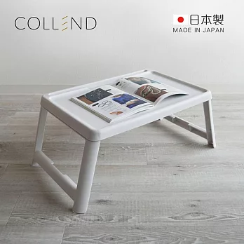 【日本COLLEND】日製多功能折疊桌/床上桌- 極簡白