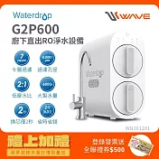 Waterdrop G2P600廚下型RO逆滲透無桶直輸淨水器
