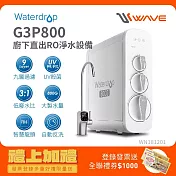 Waterdrop G3P800廚下型RO逆滲透無桶直輸UVC淨水器