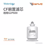 Waterdrop G2P600專用CF前置濾芯(DIY更換)