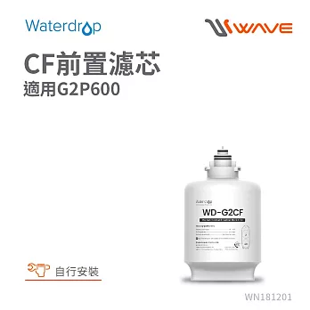 Waterdrop G2P600專用CF前置濾芯(DIY更換)