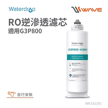 Waterdrop G3P800專用RO逆滲透濾芯(DIY更換)