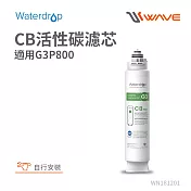 Waterdrop G3P800專用CB活性碳濾芯(DIY更換)
