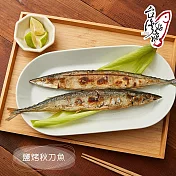 【台灣好漁】鹽烤秋刀魚(兩尾裝)(200g)x1包 下單3天內出貨