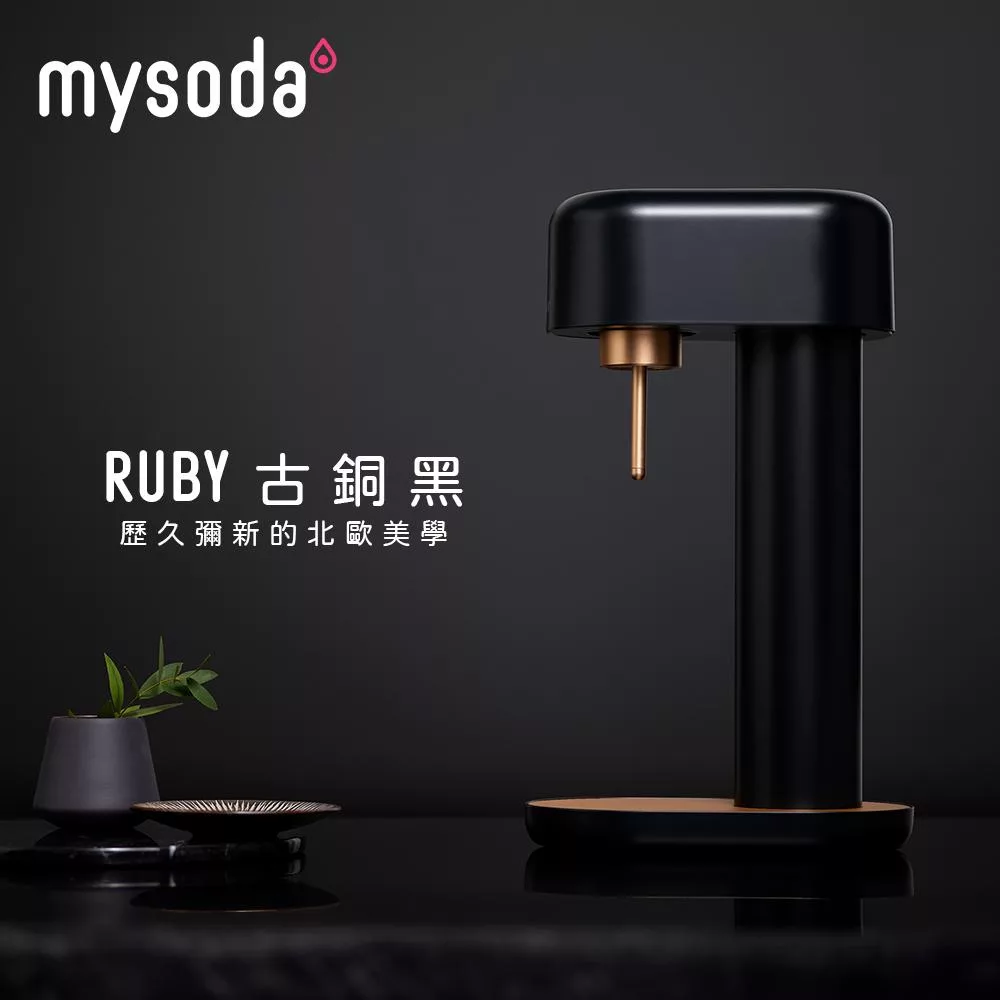 【mysoda】RUBY北歐芬蘭氣泡水機-RB003 (古銅黑)