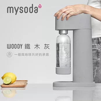 【mysoda】芬蘭木質氣泡水機(灰)WD002-贈水瓶2入